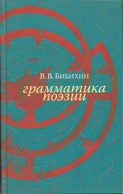 Обложка книги В. В. Бибихина Грамматика поэзии