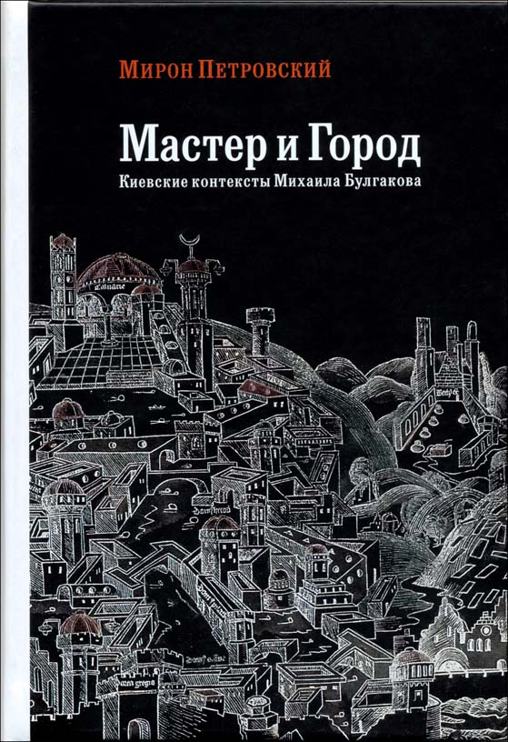Обложка книги М. Петровского Мастер и Город