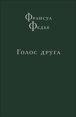 Обложка книги Ф. Федье Голос друга