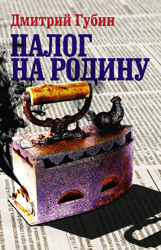 Обложка книги Дмитрия Губина