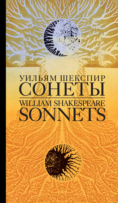 Обложка книги Уильяма Шекспира