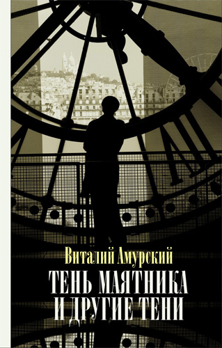 Обложка книги Амурский В. Тень маятника и другие тени