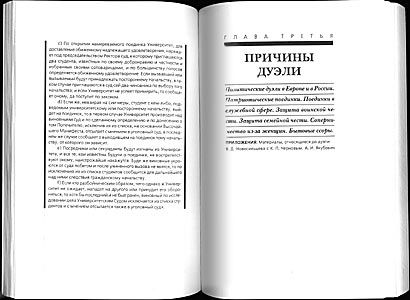 А. Востриков. Книга о русской дуэли. 