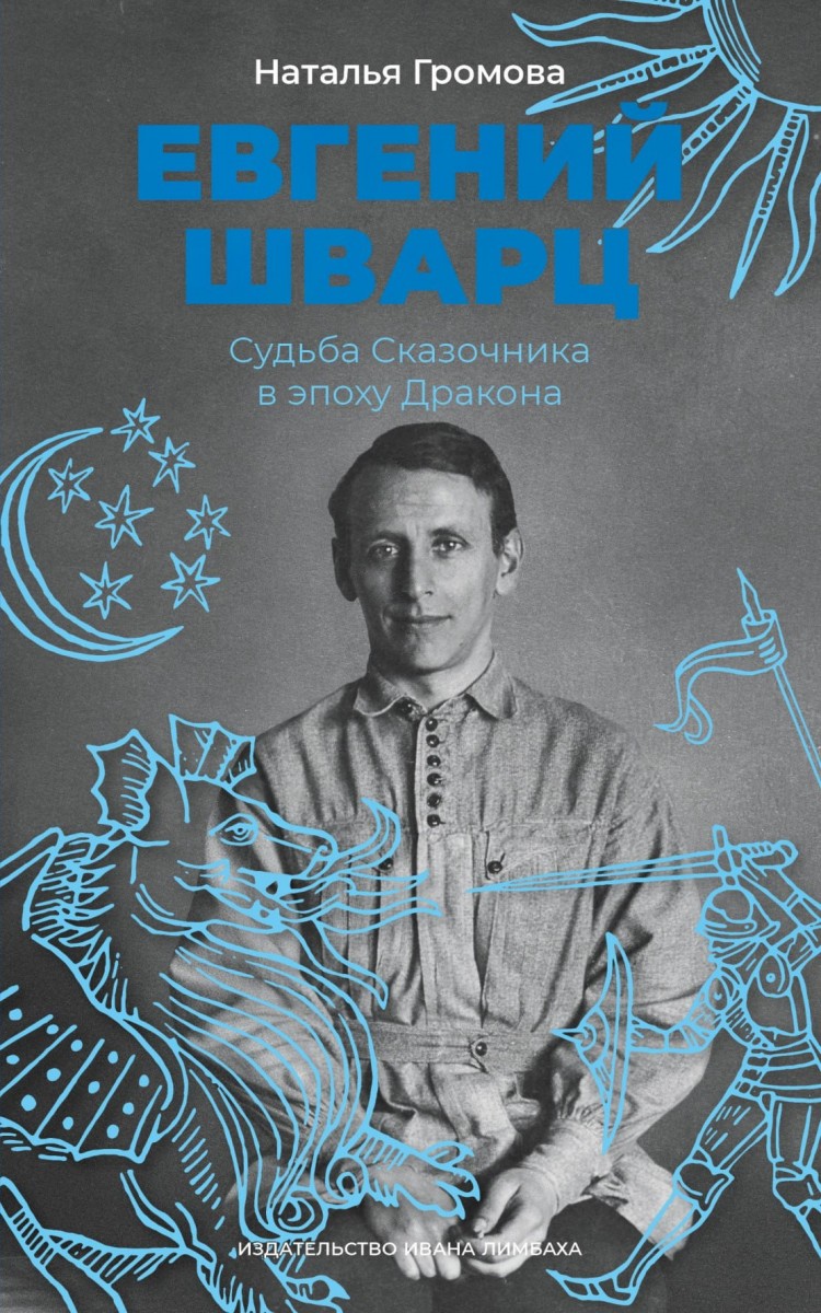 Наталья Громова. Евгений Шварц. Эскиз обложки