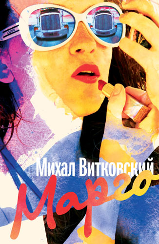 Обложка Книги М. Витковского Марго